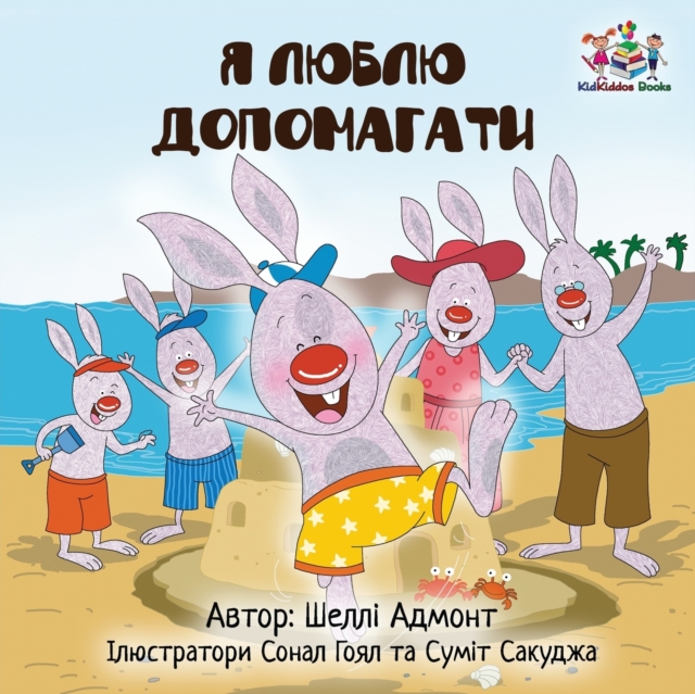 I Love to Help (Ukrainian edition), Paperback / softback Book