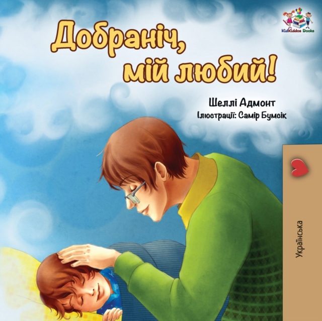 Goodnight, My Love! (Ukrainian edition), Paperback / softback Book