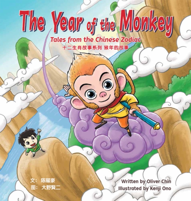 The Year of the Monkey : Tales from the Chinese Zodiac, Hardback Book