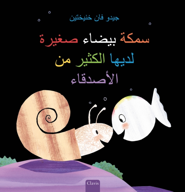 ???? ????? ????? ????? ?????? ?? ???????? (Little White Fish Has Many Friends, Arabic), Hardback Book
