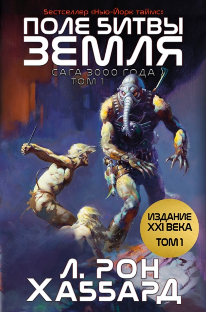 ???? ????? - ????? TOM 1 (Battlefield Earth Vol 1) : ???? 3000 ????, EPUB eBook