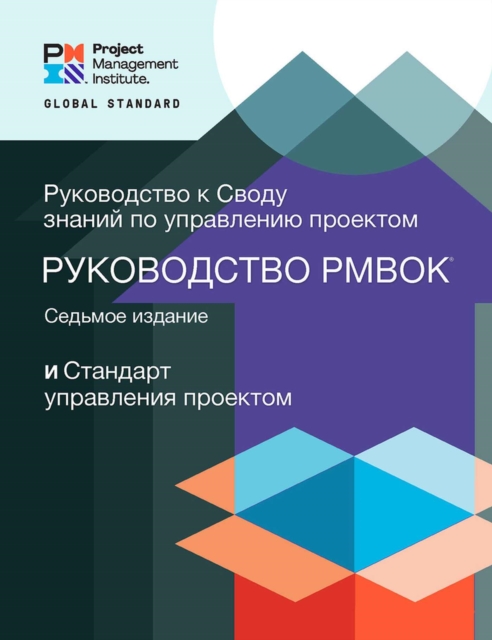 A Guide to the Project Management Body of Knowledge (PMBOK® Guide) - The Standard for Project Management (RUSSIAN), Paperback / softback Book