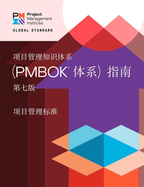 A Guide to the Project Management Body of Knowledge (PMBOK® Guide) - The Standard for Project Management (CHINESE), Paperback / softback Book