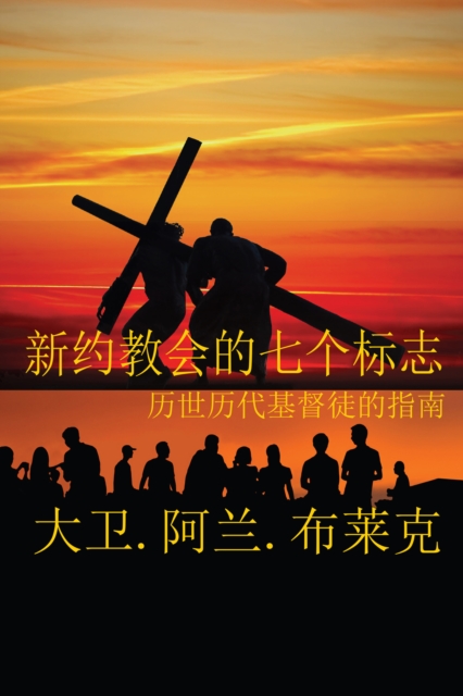 Seven Marks of a New Testament Church (Simplified Mandarin), EPUB eBook