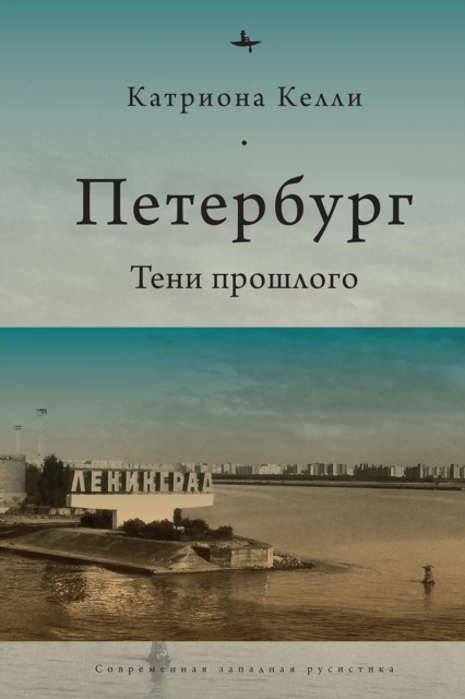 St Petersburg : Shadows Of The Past, Hardback Book