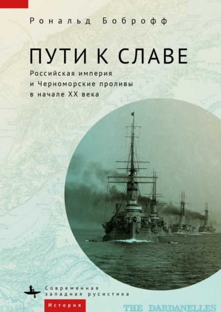 Roads to Glory : Late Imperial Russia and the Turkish Straits, Hardback Book