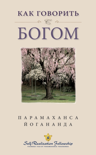 ÐšÐ°Ðº Ð³Ð¾Ð²Ð¾Ñ€Ð¸Ñ‚ÑŒ Ñ Ð‘Ð¾Ð³Ð¾Ð¼ (How You Can Talk With God -- Russian), EPUB eBook