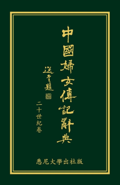 Biographical Dictionary of Chinese Women: the Twentieth Century 1912-2000 : The Chinese Edition, Paperback / softback Book