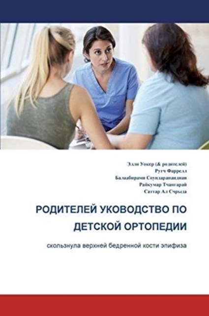 The Parents' Guide to Children's Orthopaedics (Russian): Slipped Upper Femoral Epiphysis, Paperback / softback Book