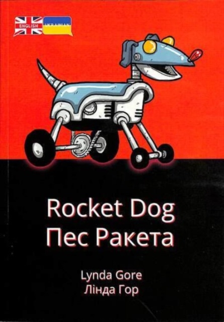 Rocket Dog : Ukrainian Translation, Paperback / softback Book