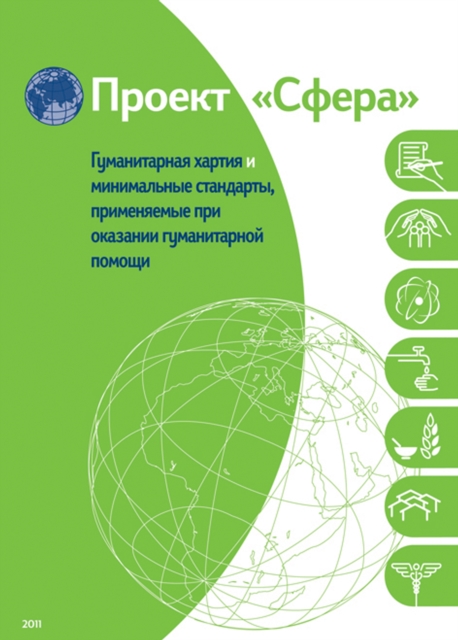 Humanitarian charter and minimum standards in humanitarian response - Russian, EPUB eBook