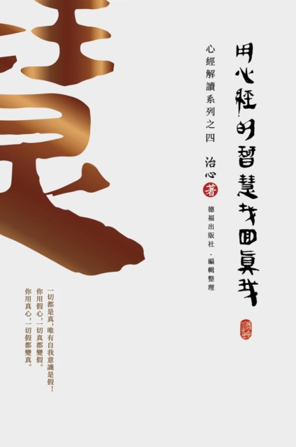 Finding Your True Self with the Wisdom of the Heart Sutra : The Heart Sutra Interpretation Series Part 4(Traditional Chinese Edition), EPUB eBook