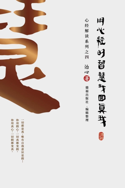 Finding Your True Self with the Wisdom of the Heart Sutra : The Heart Sutra Interpretation Series Part 4(Simplified Chinese Edition), EPUB eBook