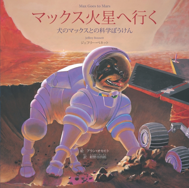 ãƒžãƒƒã‚¯ã‚¹ç«æ˜Ÿã¸è¡Œã Max Goes to Mars (Japanese) : A Science Adventure with Max the Dog, PDF eBook