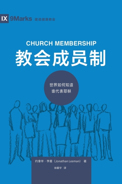 &#25945;&#20250;&#25104;&#21592;&#21046; (Church Membership) (Chinese) : How the World Knows Who Represents Jesus, Paperback / softback Book