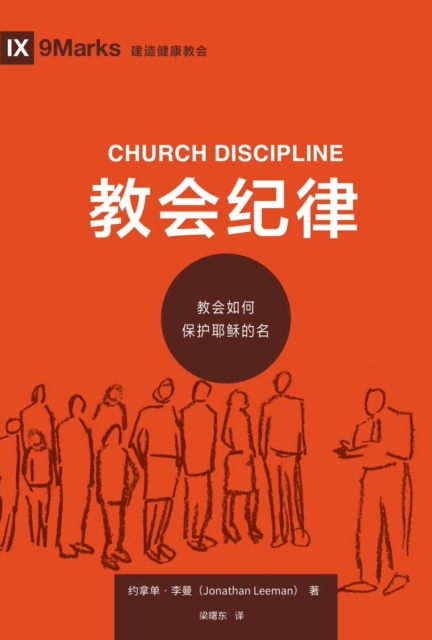 ???? (Church Discipline) (Chinese) : How the Church Protects the Name of Jesus, EPUB eBook