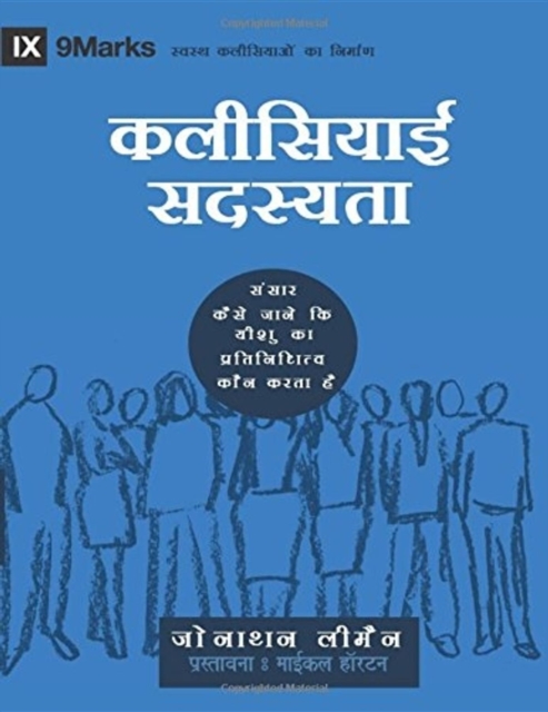 Church Membership (Hindi) : How the World Knows Who Represents Jesus, EPUB eBook