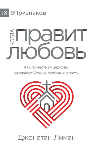 ????? ?????? ?????? (The Rule of Love) (Russian) : How the Local Church Should Reflect God's Love and Authority, EPUB eBook