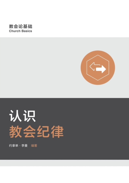 ?????? Understanding Church Discipline (Simplified Chinese), EPUB eBook