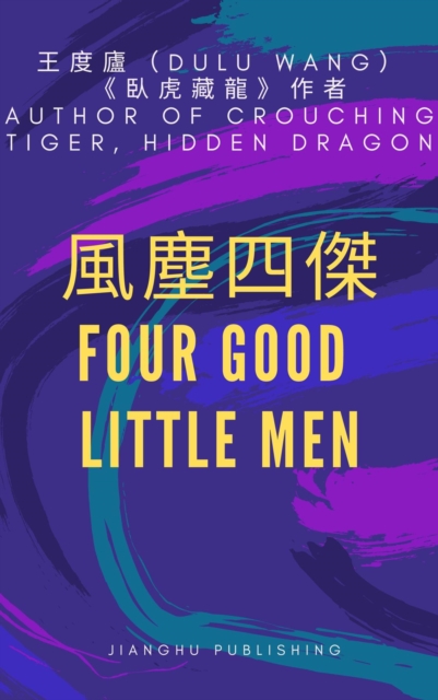 é¢¨å¡µå››å‚‘ : Four Good Little Men, EPUB eBook