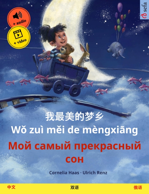 My Most Beautiful Dream (Chinese - Russian) : Bilingual children's picture book, with audio and video, EPUB eBook
