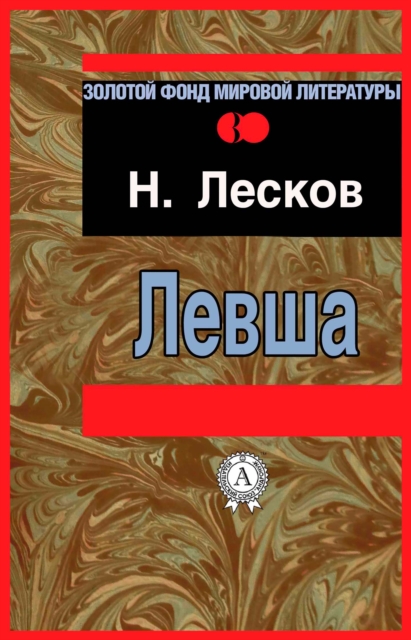 Levsha, EPUB eBook