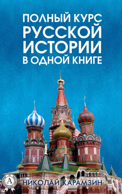 A complete course of Russian history in one book, EPUB eBook