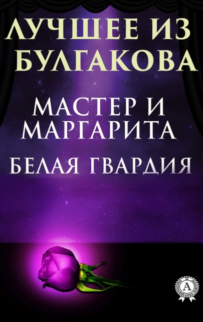 The best of Bulgakov. White Guard, Master and Margarita, EPUB eBook