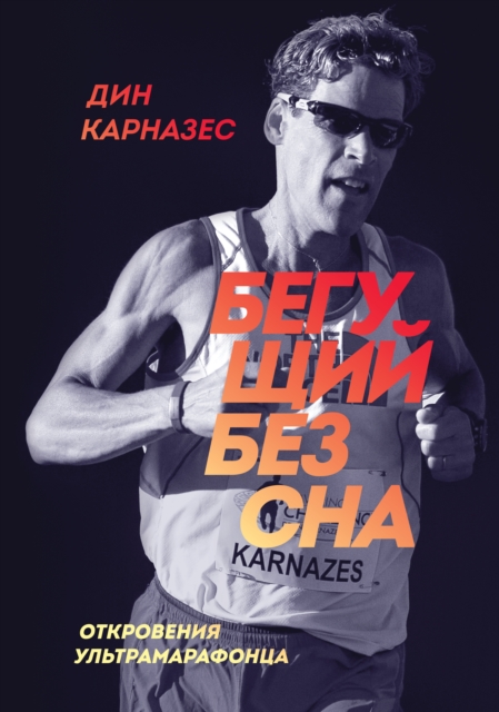 Ultramarathon Man:, EPUB eBook