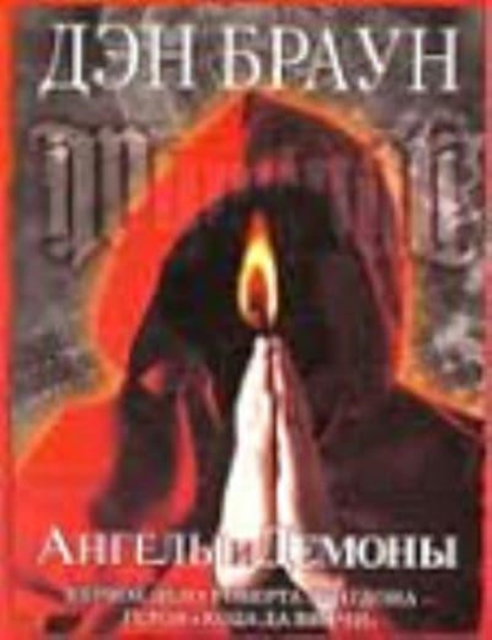 Angely i demony, Paperback / softback Book