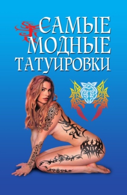 Samye modnye tatuirovki, EPUB eBook