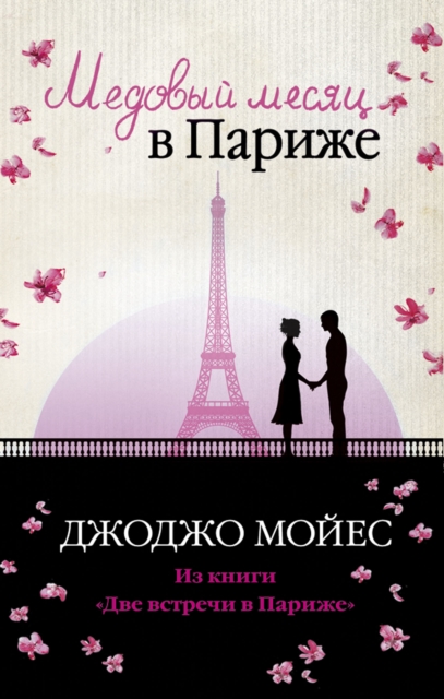 Honeymoon on Paris, EPUB eBook