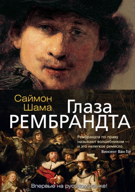 Rembrandt's Eyes, EPUB eBook