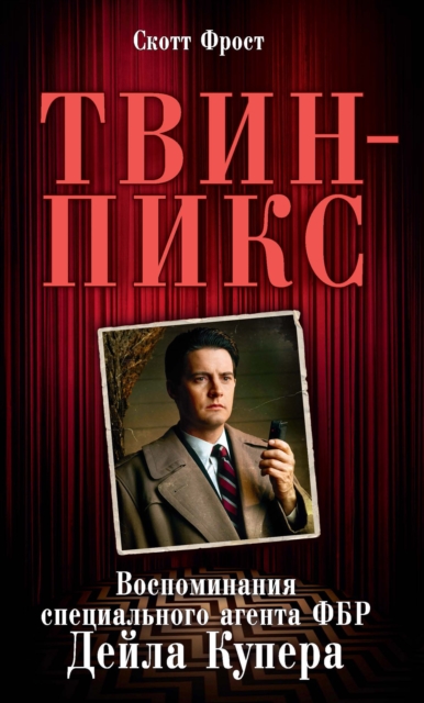 THE AUTOBIOGRAPHY OF F.B.I. SPECIAL AGENT DALE COOPER: MY LIFE, MY TAPES, EPUB eBook