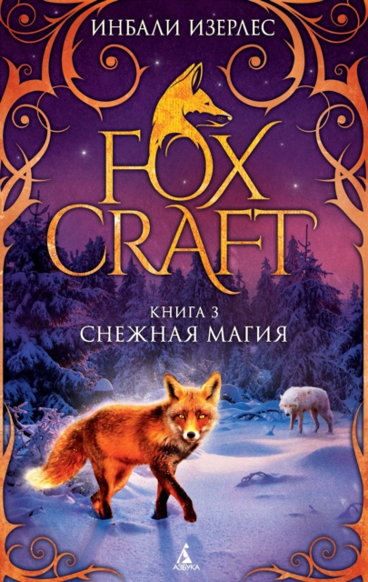 FOXLORE/ Foxcraft. Book 3. The Mage, EPUB eBook