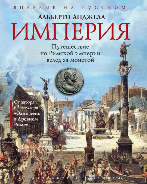 IMPERO Viaggio nell'Impero di Roma seguendo una moneta, EPUB eBook