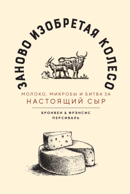 REINVENTING THE WHEEL Milk, microbes, and the fi ght for real cheese, EPUB eBook