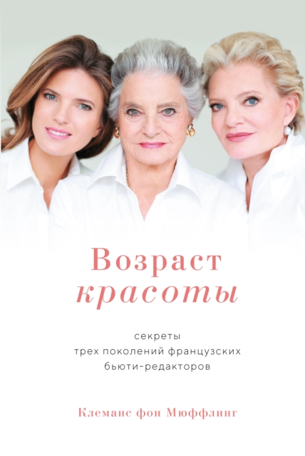Ageless beauty. The French way. Secrets from three generations of French Beauty Editors, EPUB eBook