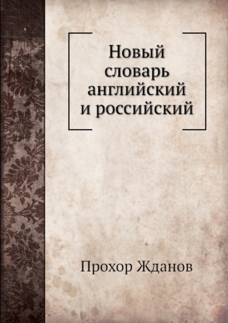 Novyj slovar anglijskij i rossijskij, Paperback Book