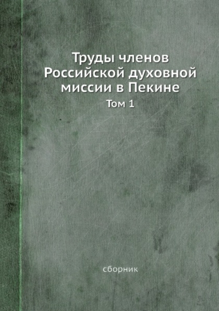 Trudy chlenov Rossijskoj duhovnoj missii v Pekine. Tom 1, Paperback Book