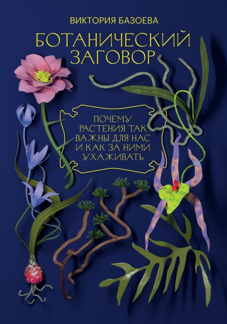 Botanicheskij zagovor, EPUB eBook