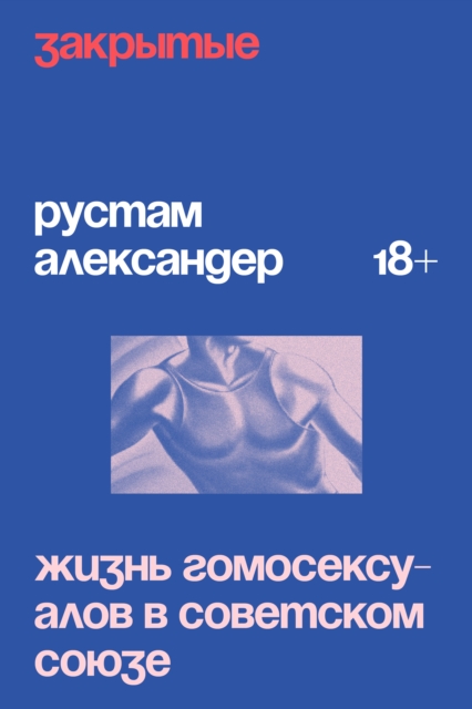 Zakrytye. Zhizn' gomoseksualov v USSR, EPUB eBook