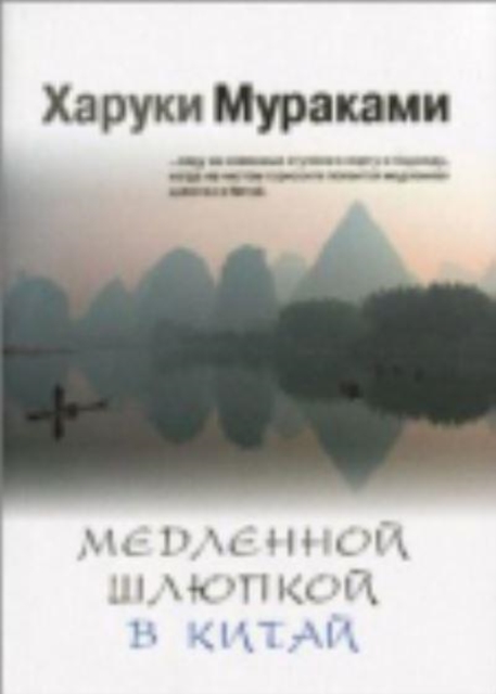 Medlennoi shlupkoi v Kitai, Paperback / softback Book