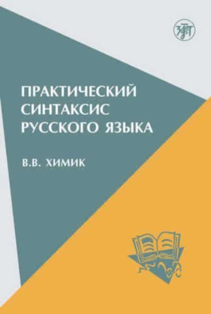 Practical Syntax of the Russian Language : Practical syntax of the Russian langua, Paperback / softback Book