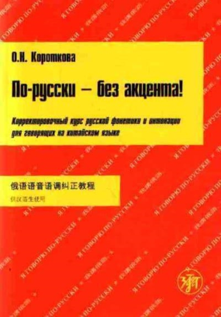 Po-russki - bez aktsenta! Dlia govoriashchikh na kitajskom + CD, Mixed media product Book
