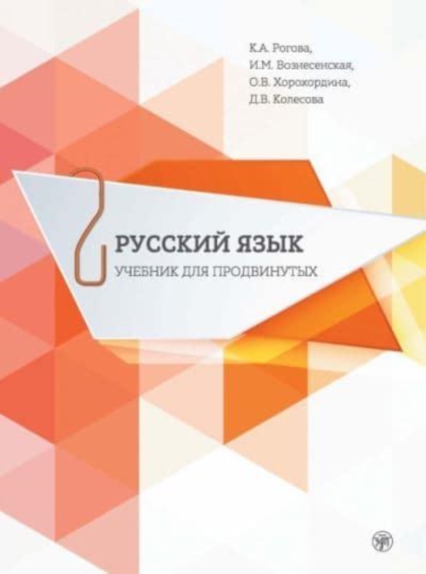 Russian for Advanced Learners - Russkii Iazyk dlia prodvinutykh : Issue 2. Book +, DVD-ROM Book