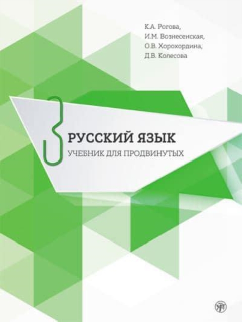 Russian for Advanced Learners - Russkii Iazyk dlia prodvinutykh : Issue 3. Book +, DVD-ROM Book