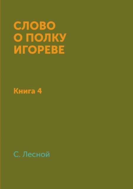 Slovo o polku Igoreve : Kniga 4, Paperback Book