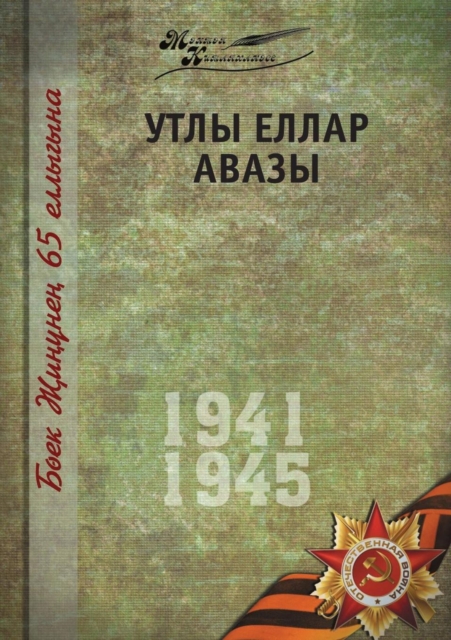 Velikaya Otechestvennaya Vojna. Tom 8. Na Tatarskom Yazyke, Paperback / softback Book
