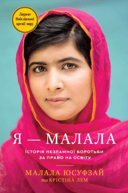 Ya  Malala : Istoriya nezlamnoyi borotÊ¹by za pravo na osvitu, EPUB eBook